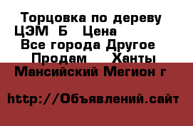 Торцовка по дереву  ЦЭМ-3Б › Цена ­ 45 000 - Все города Другое » Продам   . Ханты-Мансийский,Мегион г.